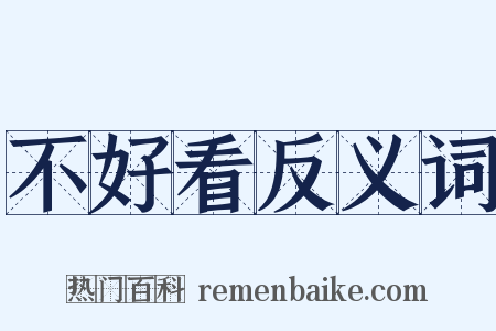不好看反义词是什么意思的图片